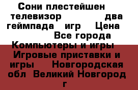Сони плестейшен 3  телевизор supra hdmi два геймпада 5 игр  › Цена ­ 12 000 - Все города Компьютеры и игры » Игровые приставки и игры   . Новгородская обл.,Великий Новгород г.